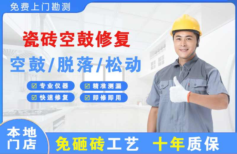 新兴瓷砖空鼓修复
